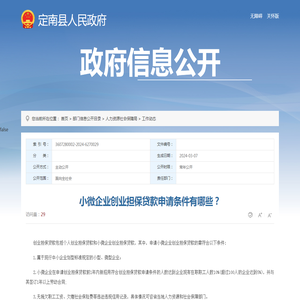 小微企业创业担保贷款申请条件有哪些？ | 定南县信息公开