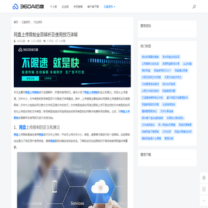 网盘上传限制全面解析及使用技巧详解 - 360AI云盘