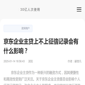 京东企业主贷上不上征信记录会有什么影响？-逾期动态