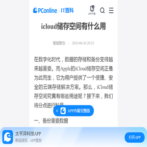 icloud储存空间有什么用-太平洋IT百科手机版