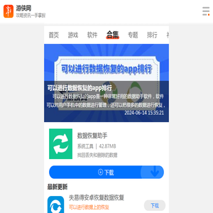 可以进行数据恢复的app排行-可以进行数据恢复的软件有哪些-数据恢复软件哪个最强-游侠手游