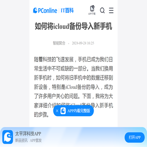 如何将icloud备份导入新手机-太平洋IT百科手机版