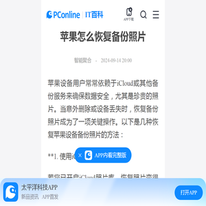 苹果怎么恢复备份照片-太平洋IT百科手机版