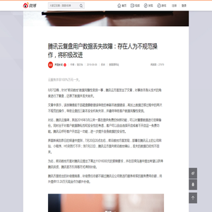 腾讯云复盘用户数据丢失故障：存在人为不规范操作，将积极改进