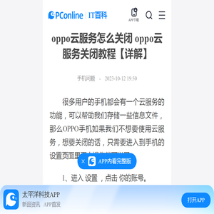 oppo云服务怎么关闭 oppo云服务关闭教程【详解】-太平洋IT百科手机版