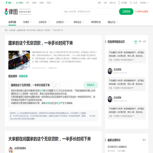 国家的这个无息贷款，一半多长时间下来-律图