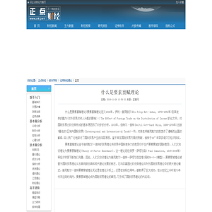 什么是要素禀赋理论_正点财经-正点网