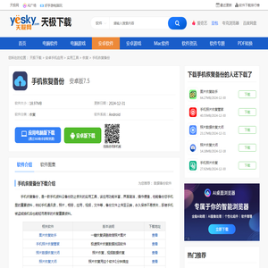 手机恢复备份APP下载-2025官方安卓最新版手机恢复备份APP手机扫码下载-天极下载