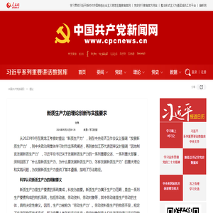 新质生产力的理论创新与实践要求--理论-中国共产党新闻网