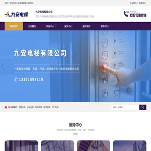 九安电梯有限公司-专注于电梯销售,电梯安装,大修改造,维护保养,运行服务及电梯技术咨询