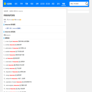 resources是什么意思_resources怎么读_翻译_中文意思_用法 - 一起词典