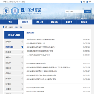 防震减灾要闻-四川省地震局