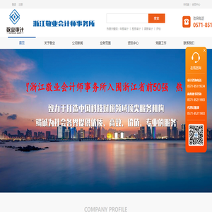 浙江敬业会计师事务所有限公司|杭州会计师事务所|杭州会计审计|杭州税务审计|杭州验证注册资本|资产评估、工程预决算|管理咨询和尽职调查|技贸合同代理登记和鉴证|