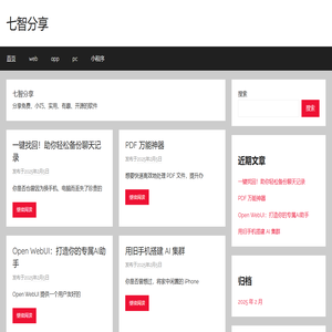 七智分享 – 分享免费、小巧、实用、有趣、开源的软件