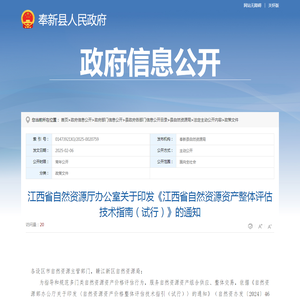 江西省自然资源厅办公室关于印发《江西省自然资源资产整体评估技术指南（试行）》的通知 |
			奉新县人民政府