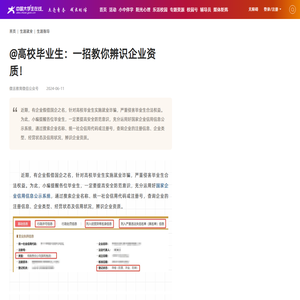 @高校毕业生：一招教你辨识企业资质！ - 生涯指导 - 中国大学生在线