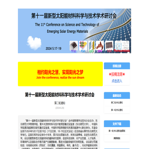 第十一届新型太阳能材料科学与技术学术研讨会