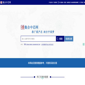 集合中芯网-电子元器件查询,电子元器件对比,对应国产型号,电子元器件搜索引擎