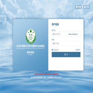 生态环境部东北核与辐射安全监督站电子邮件系统