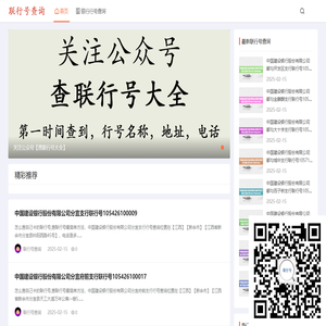 【联行号查询】银行行号查询_开户行号查询_全国联行号查询入口