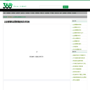 企业管理和运营管理的知识点归纳 - 360文档中心