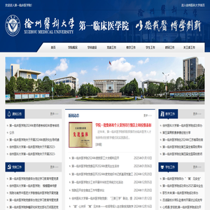 徐州医科大学第一临床医学院