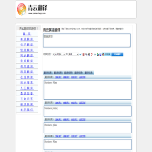 创业计划 的翻译是：Business plan 中文翻译英文意思，翻译英语