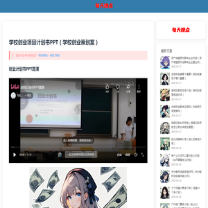 学校创业项目计划书PPT（学校创业策划案）-每天赚点