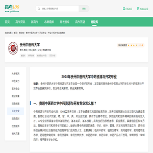 贵州中医药大学中药资源与开发专业怎么样？好不好？-高考100