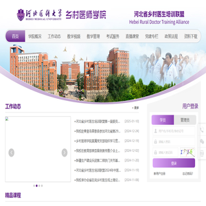 河北医科大学乡村医师学院