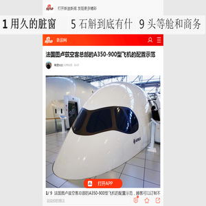 法国图卢兹空客总部的A350-900型飞机的配置示范