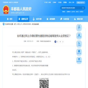 如何通过网上办理经营性道路货物运输驾驶员从业资格证？_丰都县人民政府