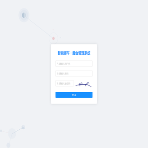 智能挪车 · 管理系统