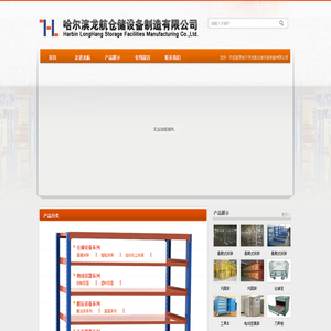 哈尔滨龙航仓储设备制造有限公司