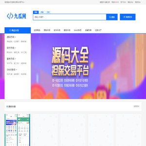 九瓜网 - 源码交易平台