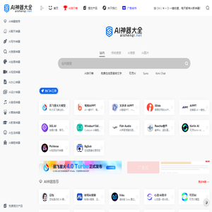 AI神器大全 | AI工具集合导航站