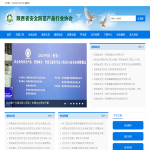 陕西省安防协会网站