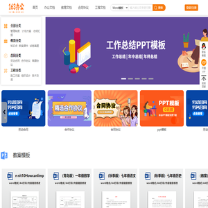 PPT模板_Word模板_Excel模板_PDF模板下载 -【163办公】