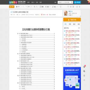 文化传媒行业媒体资源整合方案 - 道客巴巴