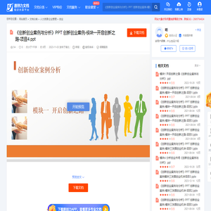 《创新创业案例与分析》PPT 创新创业案例-模块一开启创新之路-项目4-20231102111606.ppt-原创力文档