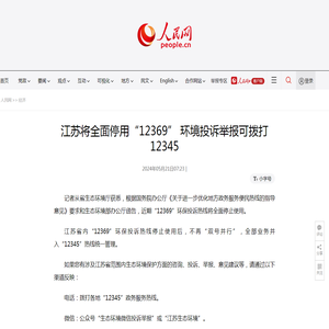 江苏将全面停用“12369” 环境投诉举报可拨打12345