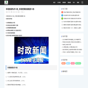 本周新闻热点10条_本周时事新闻概要10条