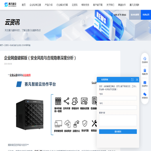 企业网盘破解版（安全风险与合规隐患深度分析） - 赛凡智云