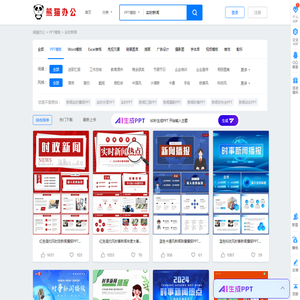 实时新闻PPT模板_实时新闻PPT模板下载_熊猫办公