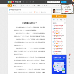 时政热点新闻及点评300字 - 道客巴巴