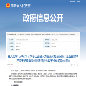 赣人社字〔2022〕224号江西省人力资源和社会保障厅江西省财政厅关于明确有关创业担保贷款政策操作问题的通知 |
			奉新县人民政府