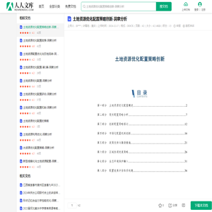 土地资源优化配置策略创新-洞察分析.docx - 人人文库