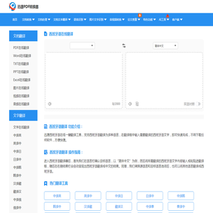 西班牙语翻译 - 西班牙语在线翻译 - 迅捷PDF转换器在线免费版