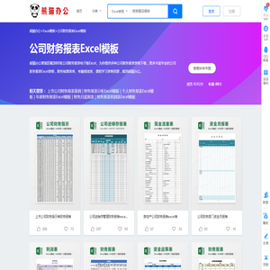 公司财务报表Excel模板下载_公司财务报表Excel模板表格免费下载_熊猫办公