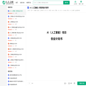 AI（人工智能）项目创业计划书